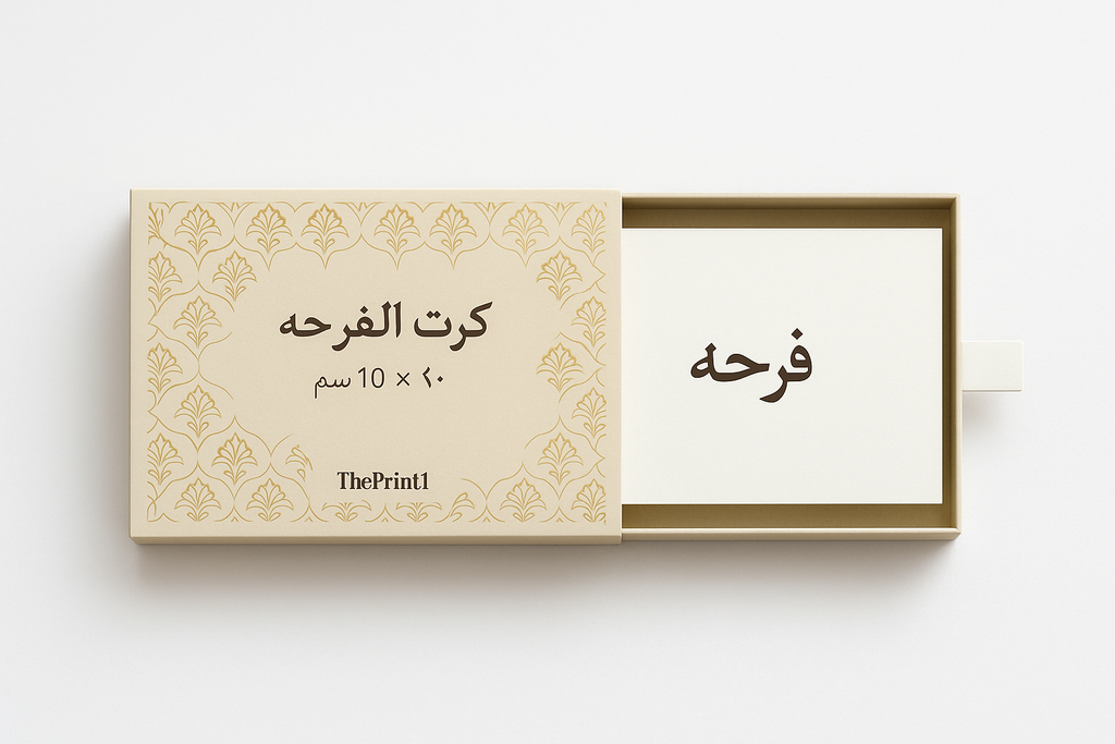 كرت الفرحه مقاس 20×10 سم - اطلب بكج تغليف كامل، اطلب تصميم تغليف منتج، طباعة بالأشعة فوق البنفسجية، طباعة حرارية على المنتجات | ذا برنت ون