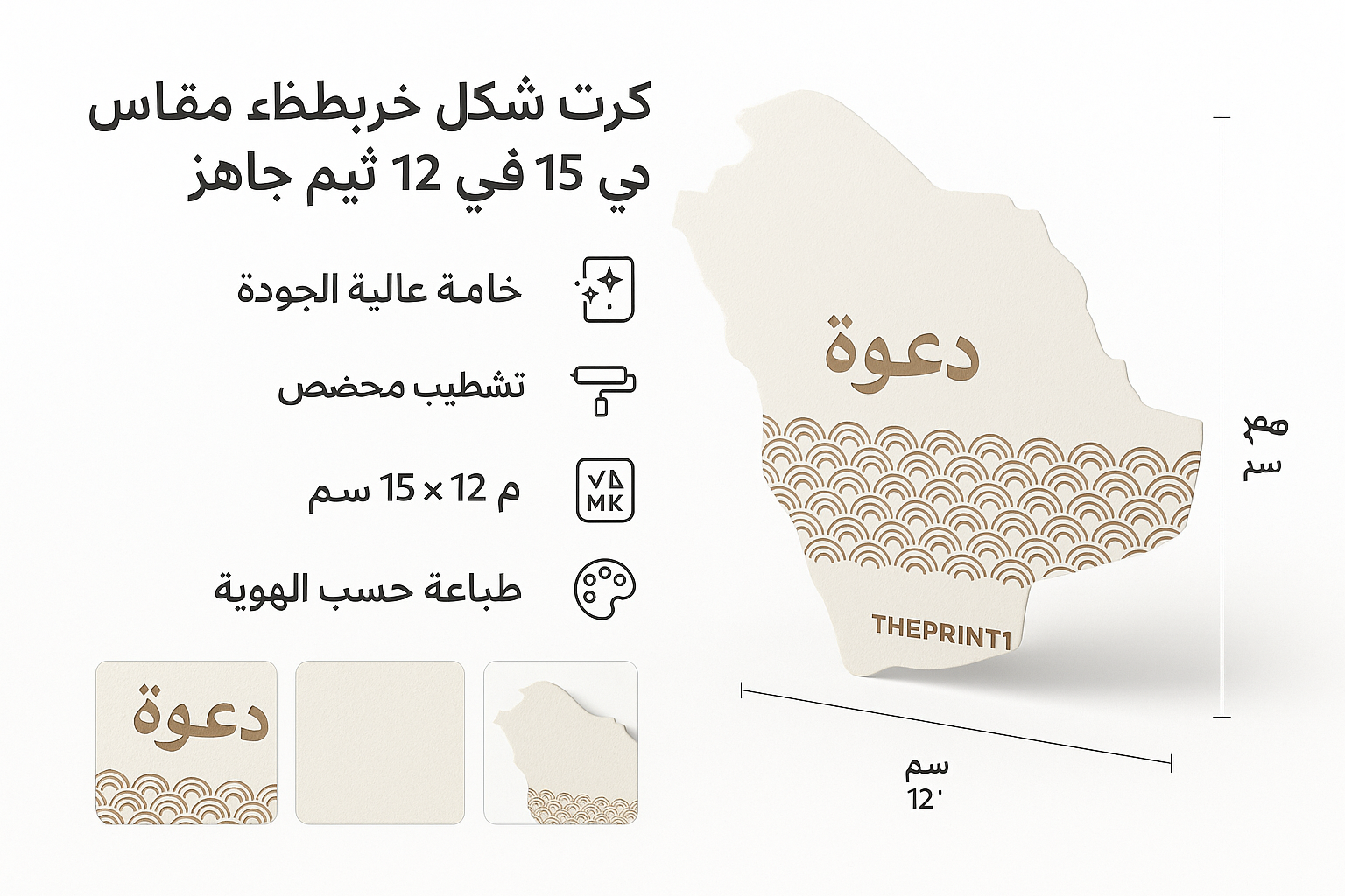 كرت شكل خريطة مقاس 15 في 12 سم - ثيم جاهز - اطلب بكج تغليف كامل، اطلب تصميم تغليف منتج، طباعة بالأشعة فوق البنفسجية، طباعة حرارية على المنتجات | ذا برنت ون
