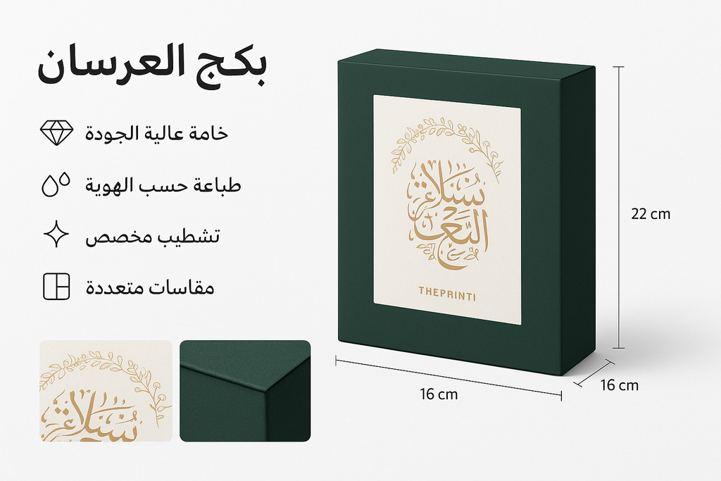 بكج العرسان - شرائط تغليف مطبوعة، شريط لاصق بشعار، اطلب بكج تغليف كامل، اطلب تصميم تغليف منتج | ذا برنت ون