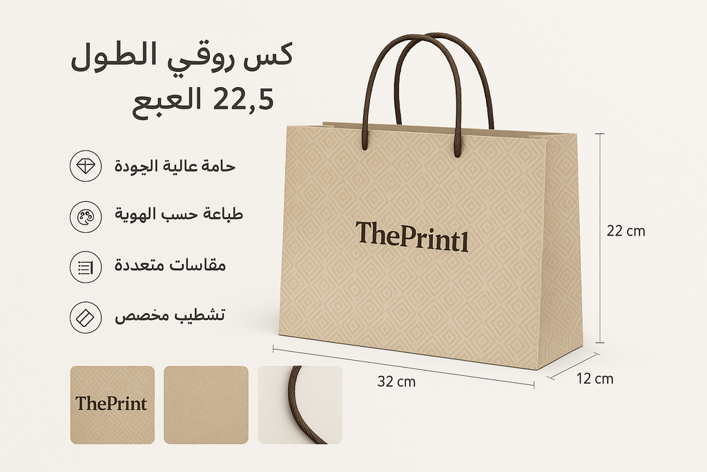 كيس ورقي عرضي الطول 22.5 العرض 32 العمق 12 - اطلب بكج تغليف كامل، اطلب تصميم تغليف منتج، طباعة بالأشعة فوق البنفسجية، طباعة حرارية على المنتجات | ذا برنت ون