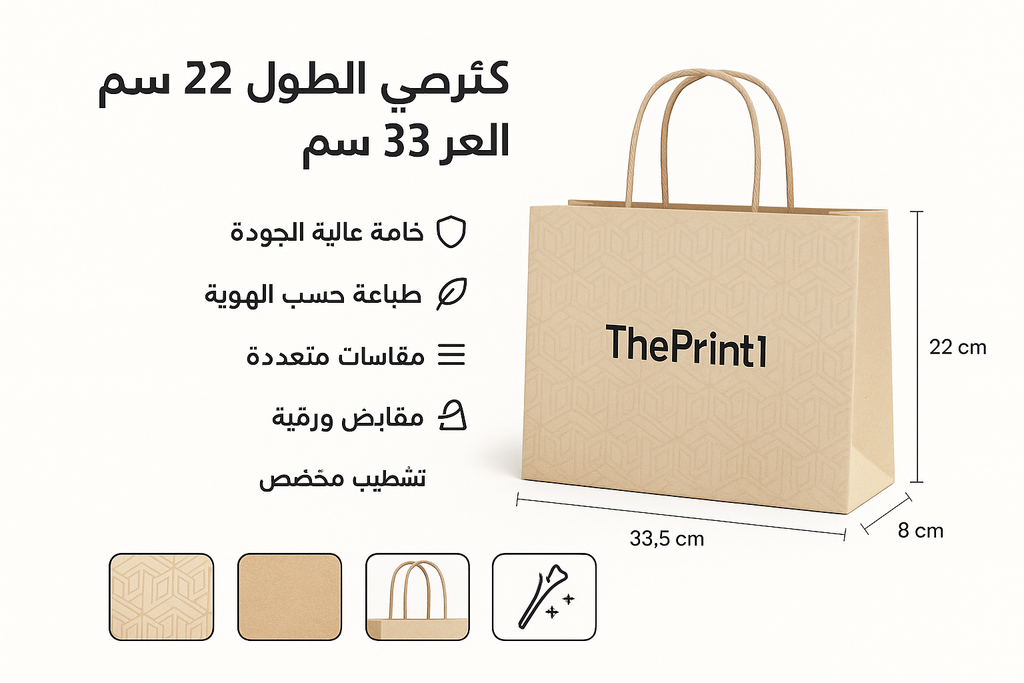 كيس ورقي عرضي الطول 22 سم العرض 33.5سم العمق 8 - اطلب بكج تغليف كامل، اطلب تصميم تغليف منتج، طباعة بالأشعة فوق البنفسجية، طباعة حرارية على المنتجات | ذا برنت ون