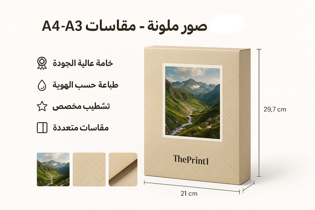 طباعة صور ملونة - مقاسات A4-A3 - اطلب بكج تغليف كامل، اطلب تصميم تغليف منتج، طباعة بالأشعة فوق البنفسجية، طباعة حرارية على المنتجات | ذا برنت ون