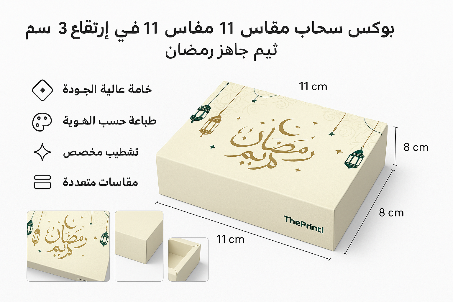 بوكس سحاب مقاس 11 في 8 ارتفاع 3 سم - ثيم جاهز رمضان - شرائط تغليف مطبوعة، شريط لاصق بشعار، اطلب بكج تغليف كامل، اطلب تصميم تغليف منتج | ذا برنت ون