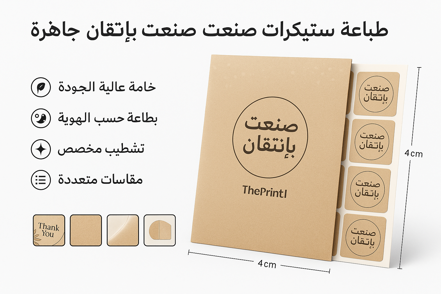 طباعة ستيكر ات صنعت بإتقان جاهزة - 4 في 4 سم - ورقة 36 ستيكر
