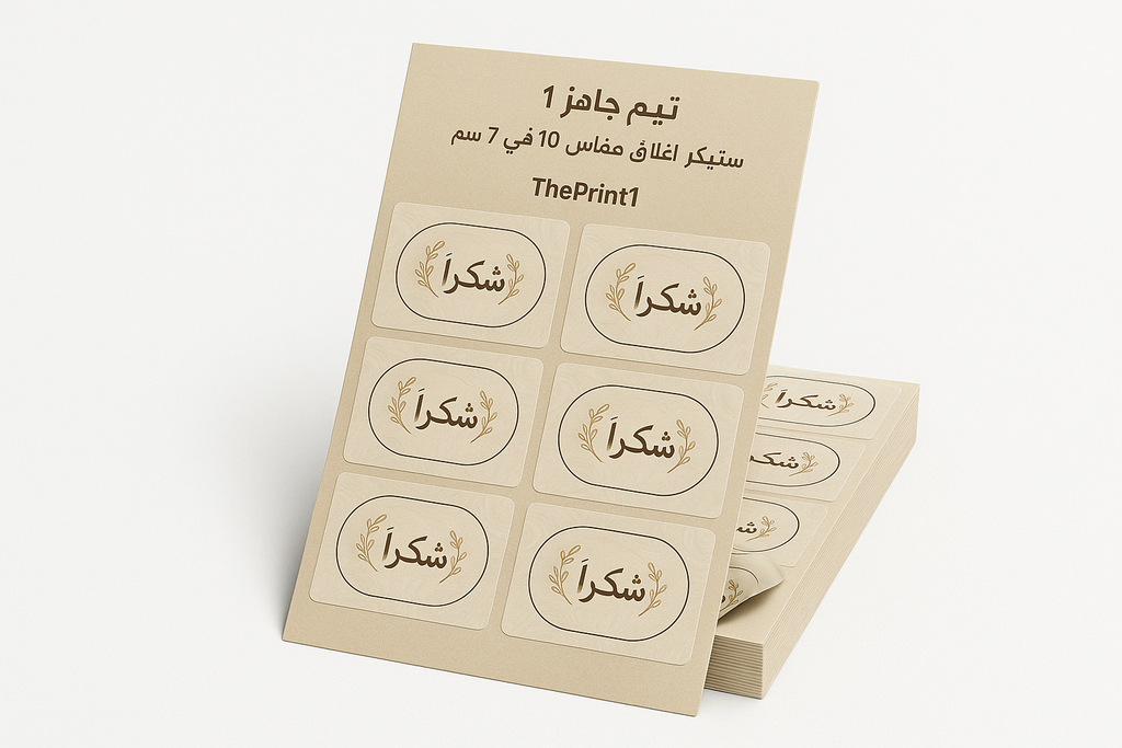 ثيم جاهز 1 - ستيكر اغلاق مقاس 10 في 7 سم - 30 ستيكر - شرائط تغليف مطبوعة، شريط لاصق بشعار، اطلب بكج تغليف كامل، اطلب تصميم تغليف منتج | ذا برنت ون