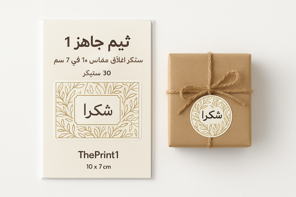 ثيم جاهز 1 - ستيكر اغلاق مقاس 10 في 7 سم - 30 ستيكر - شرائط تغليف مطبوعة، شريط لاصق بشعار، اطلب بكج تغليف كامل، اطلب تصميم تغليف منتج | ذا برنت ون