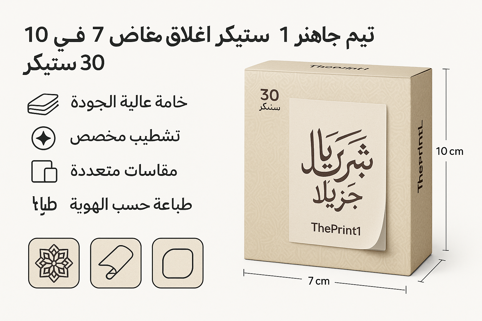 ثيم جاهز 1 - ستيكر اغلاق مقاس 10 في 7 سم - 30 ستيكر - شرائط تغليف مطبوعة، شريط لاصق بشعار، اطلب بكج تغليف كامل، اطلب تصميم تغليف منتج | ذا برنت ون
