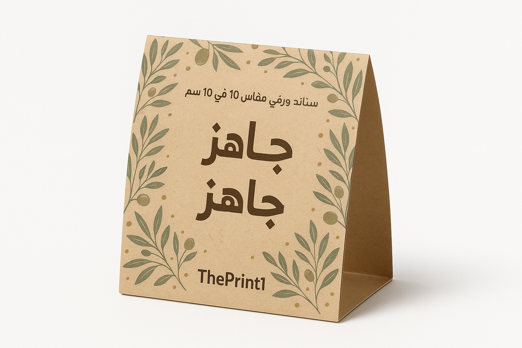 ستاند ورقي مقاس 10 في 10 سم - ثيم جاهز - طباعة فلكس، طباعة فينيل، اطلب بكج تغليف كامل، اطلب تصميم تغليف منتج | ذا برنت ون