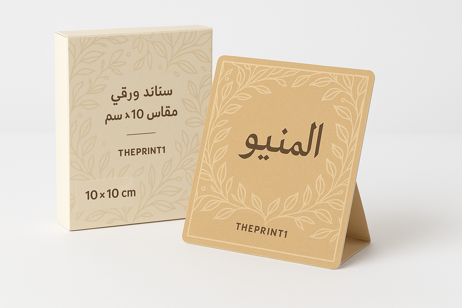 ستاند ورقي مقاس 10 في 10 سم - ثيم جاهز - طباعة فلكس، طباعة فينيل، اطلب بكج تغليف كامل، اطلب تصميم تغليف منتج | ذا برنت ون