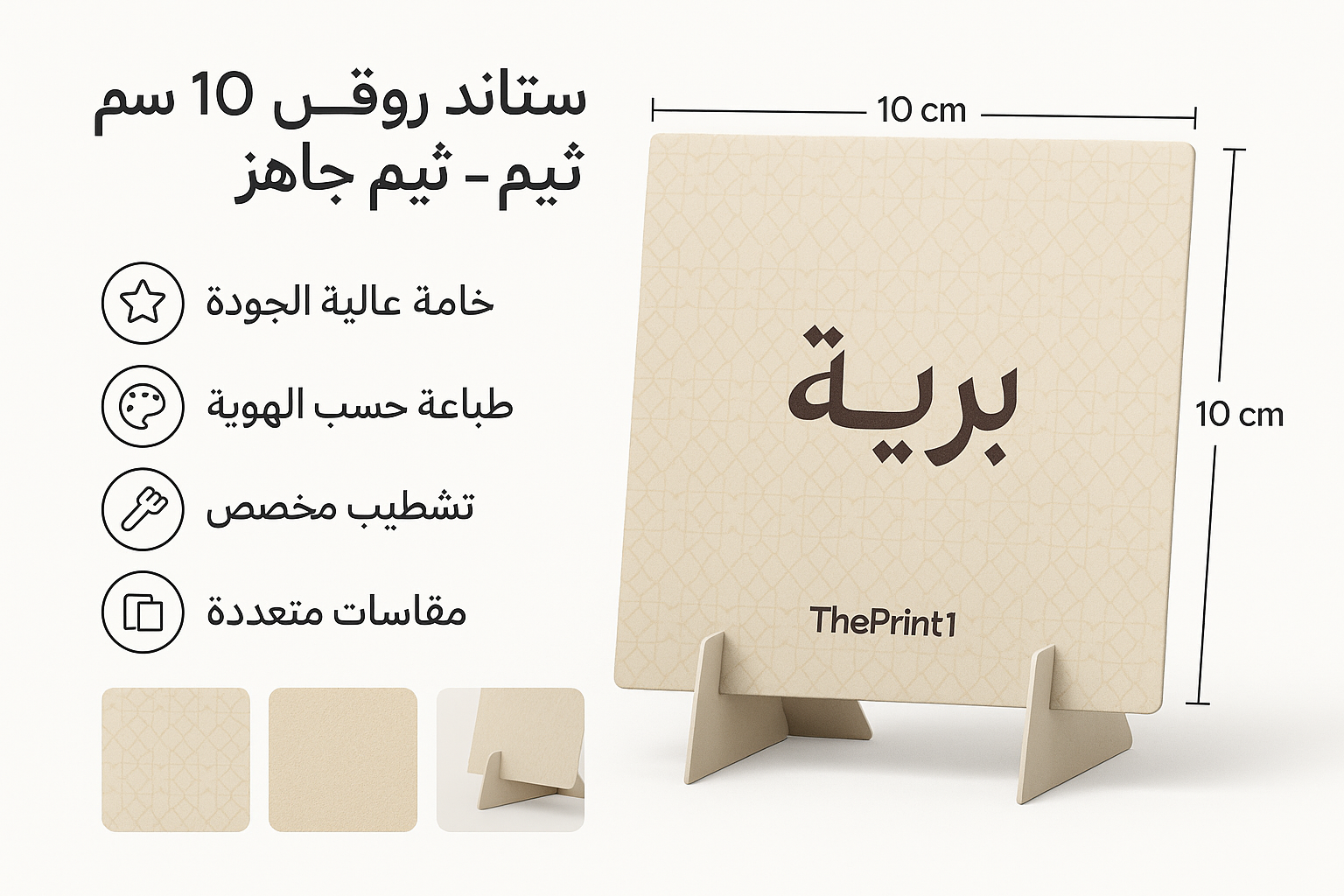 ستاند ورقي مقاس 10 في 10 سم - ثيم جاهز - طباعة فلكس، طباعة فينيل، اطلب بكج تغليف كامل، اطلب تصميم تغليف منتج | ذا برنت ون