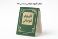 مفكرة - اليوم الوطني مقاس A6 - اطلب بكج تغليف كامل، اطلب تصميم تغليف منتج، طباعة بالأشعة فوق البنفسجية، طباعة حرارية على المنتجات | ذا برنت ون