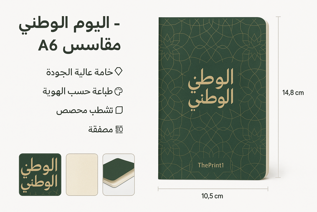 مفكرة - اليوم الوطني مقاس A6 - اطلب بكج تغليف كامل، اطلب تصميم تغليف منتج، طباعة بالأشعة فوق البنفسجية، طباعة حرارية على المنتجات | ذا برنت ون