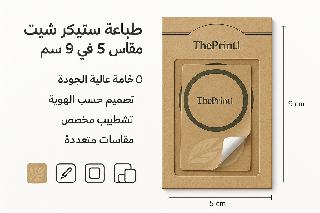 طباعة استيكر شيت ورقي مقاس 5 في 9سم - شرائط تغليف مطبوعة، شريط لاصق بشعار، اطلب بكج تغليف كامل، اطلب تصميم تغليف منتج | ذا برنت ون