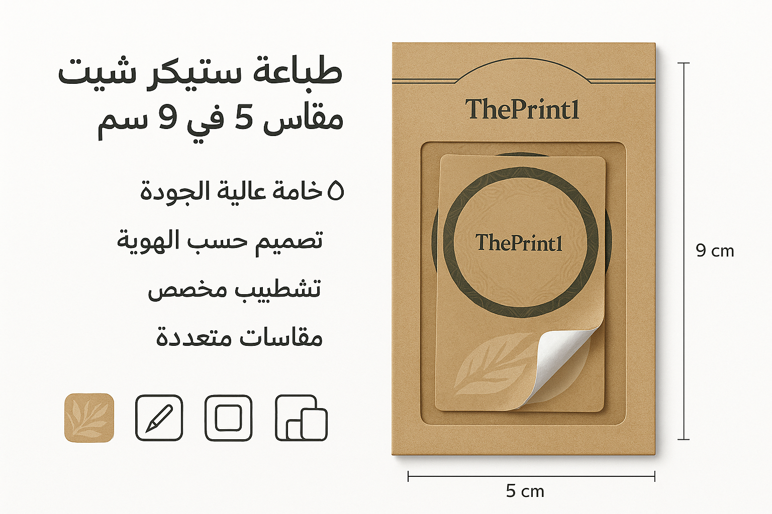 طباعة استيكر شيت ورقي مقاس 5 في 9سم - شرائط تغليف مطبوعة، شريط لاصق بشعار، اطلب بكج تغليف كامل، اطلب تصميم تغليف منتج | ذا برنت ون
