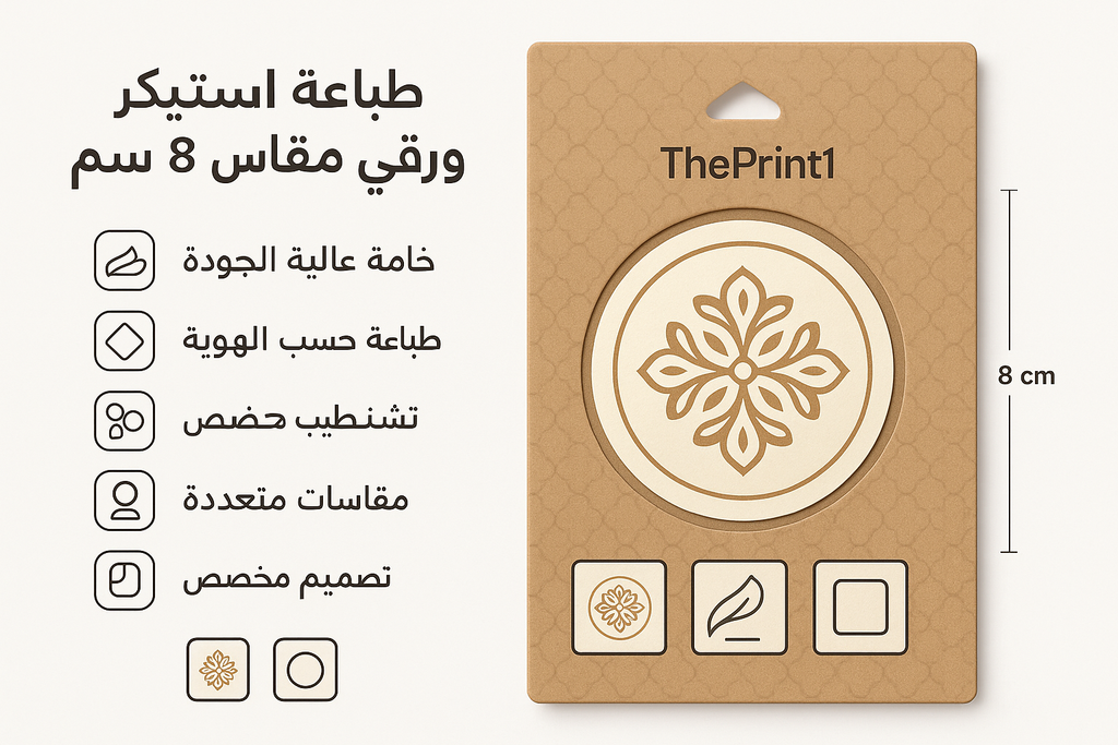 طباعة استيكر شيت ورقي مقاس 8 سم - شرائط تغليف مطبوعة، شريط لاصق بشعار، اطلب بكج تغليف كامل، اطلب تصميم تغليف منتج | ذا برنت ون