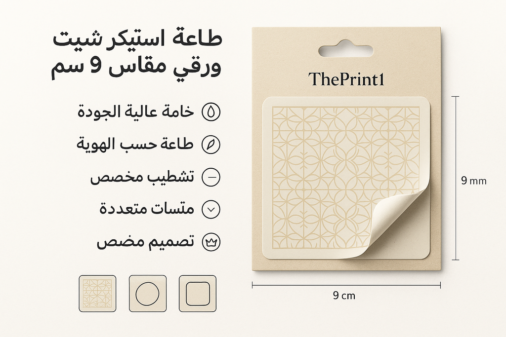 طباعة استيكر شيت ورقي مقاس 9 سم - شرائط تغليف مطبوعة، شريط لاصق بشعار، اطلب بكج تغليف كامل، اطلب تصميم تغليف منتج | ذا برنت ون