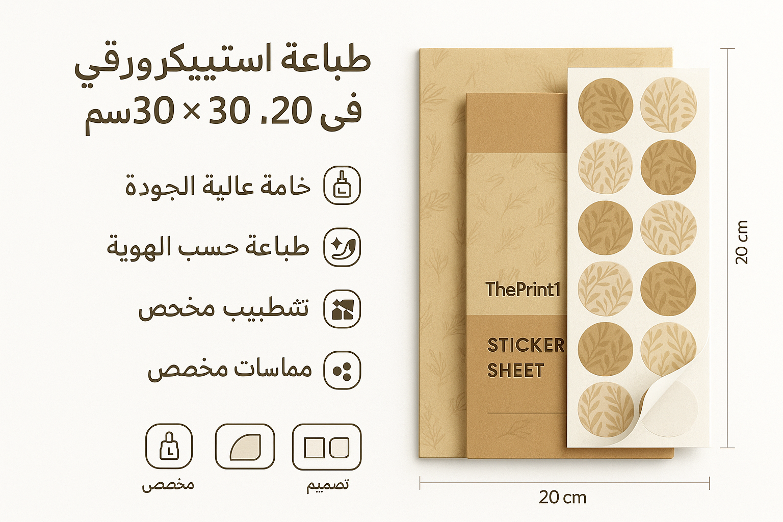 طباعة استيكر شيت ورقي مقاس20 في 30 سم
